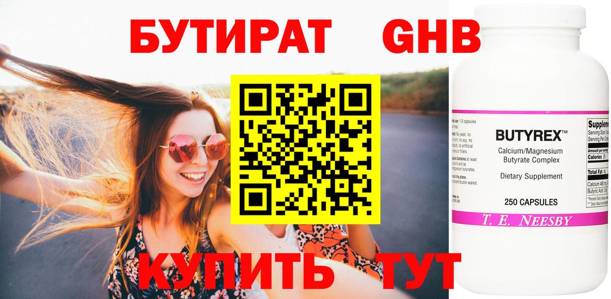 Ялуторовск  БУТИРАТ 99%  Вход с VPN 