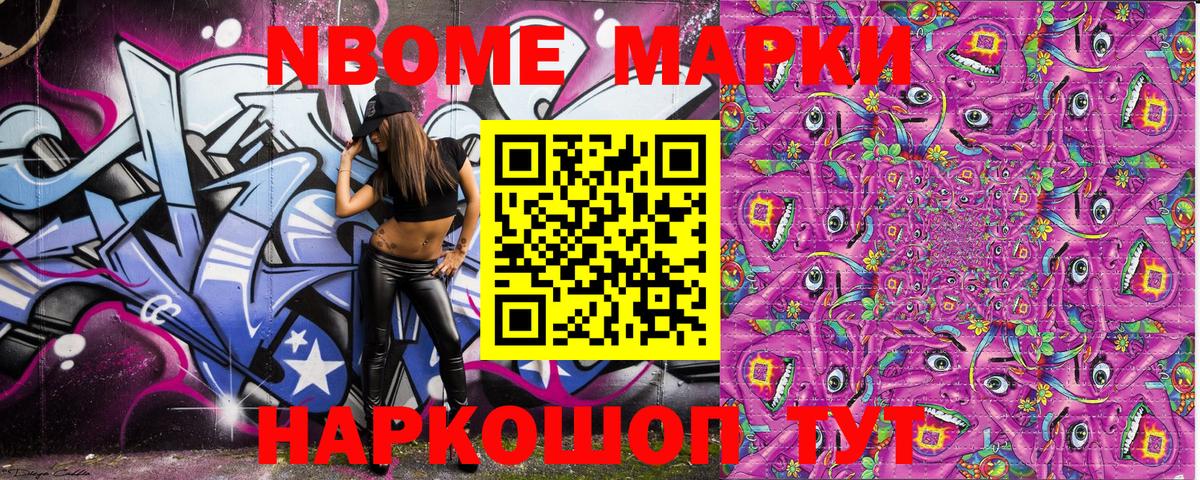 Марки NBOMe 1,8мг Ялуторовск